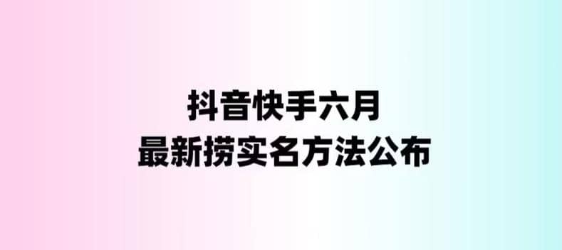 外面收费1800的最新快手抖音捞实名方法，会员自测【随时失效】网赚项目-副业赚钱-互联网创业-资源整合南风学院