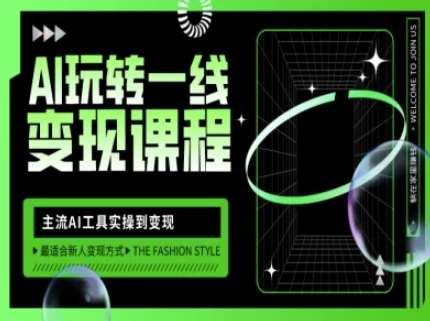 AI玩转一线变现课程，主流AI工具实操到变现，玩转AI自媒体，打爆你的线上流量网赚项目-副业赚钱-互联网创业-资源整合南风学院