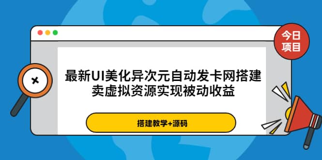 最新UI美化异次元自动发卡网搭建，卖虚拟资源实现被动收益（源码+教程）网赚项目-副业赚钱-互联网创业-资源整合南风学院
