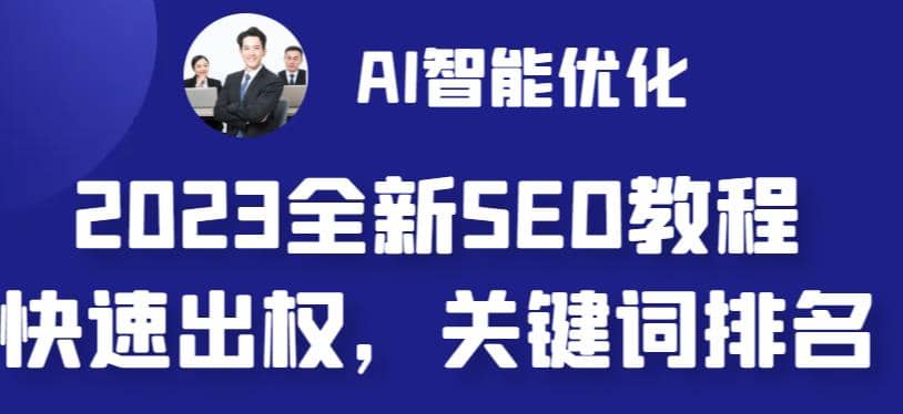 2023最新网站AI智能优化SEO教程，简单快速出权重，AI自动写文章+AI绘画配图网赚项目-副业赚钱-互联网创业-资源整合南风学院