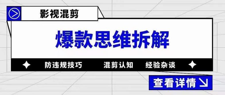 影视混剪爆款思维拆解 从混剪认知到0粉小号案例 讲防违规技巧 各类问题解决网赚项目-副业赚钱-互联网创业-资源整合南风学院