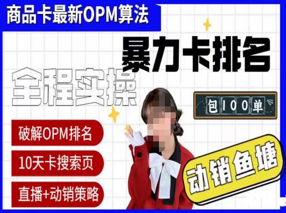 抖店oPM排名最新玩法+动销服务，抖音小店商品卡oPM算法最新破解玩法，暴力卡排名网赚项目-副业赚钱-互联网创业-资源整合南风学院
