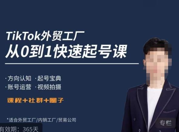 旭光·TikTok外贸快速起号课，​方向认知，起号宝典，账号运营，视频拍摄网赚项目-副业赚钱-互联网创业-资源整合南风学院