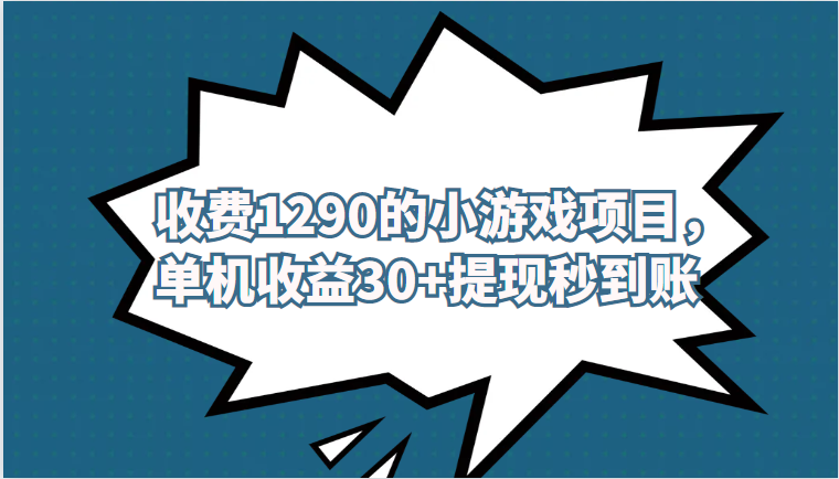 外面收费1290的小游戏项目，单机收益30+，提网赚项目-副业赚钱-互联网创业-资源整合南风学院