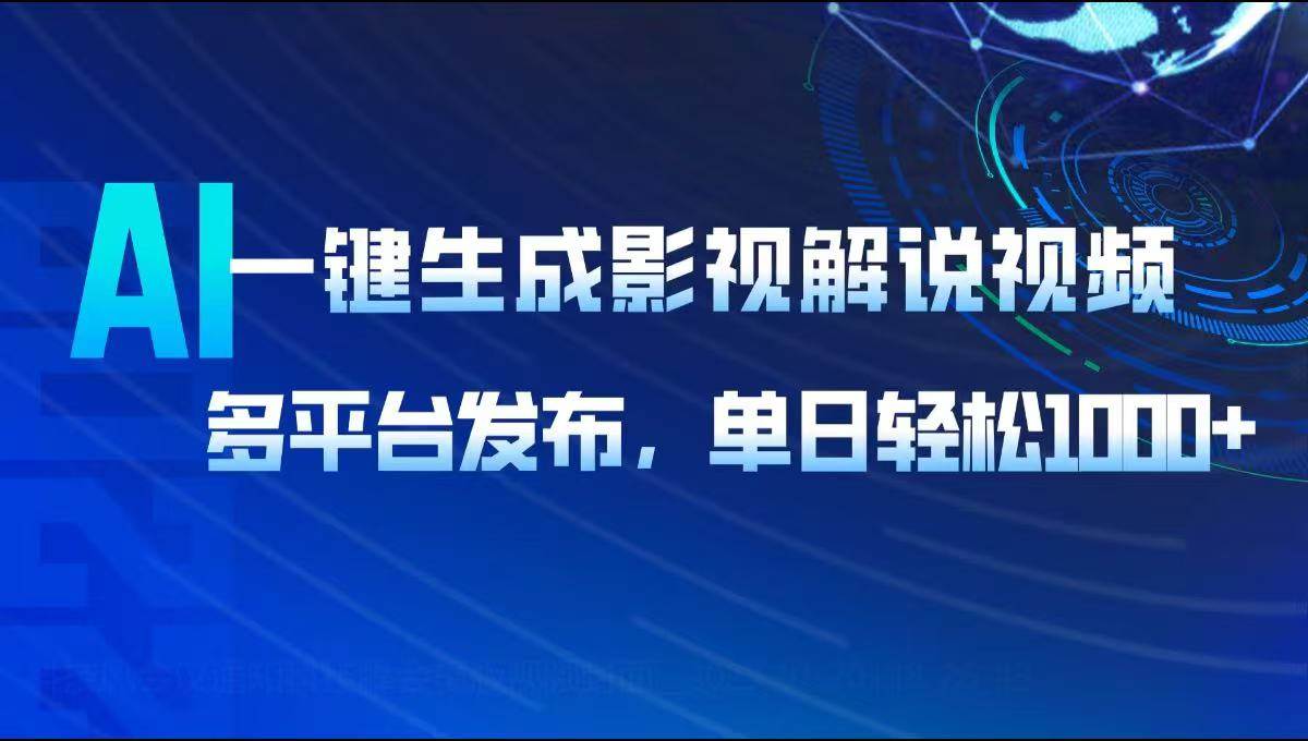 (14081期)AI一键生成影视解说视频,多平台发布,轻松日入1000+网赚项目-副业赚钱-互联网创业-资源整合南风学院