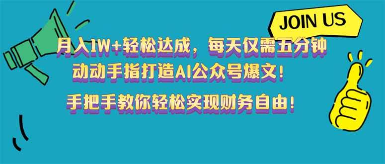 (14277期)月入1W+轻松达成,每天仅需五分钟,动动手指打造AI公众号爆文!完美副…网赚项目-副业赚钱-互联网创业-资源整合南风学院