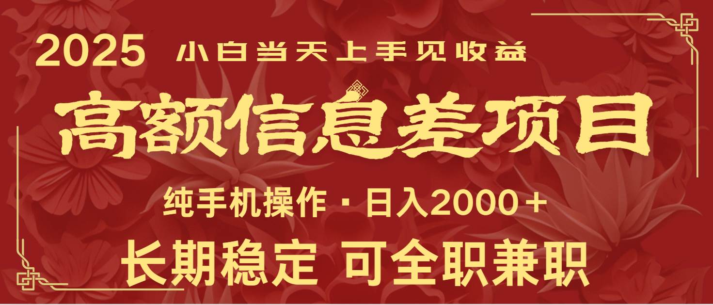 日入2000+ 高额信息差项目 全年长久稳定暴利 新人当天上手见收益网赚项目-副业赚钱-互联网创业-资源整合南风学院