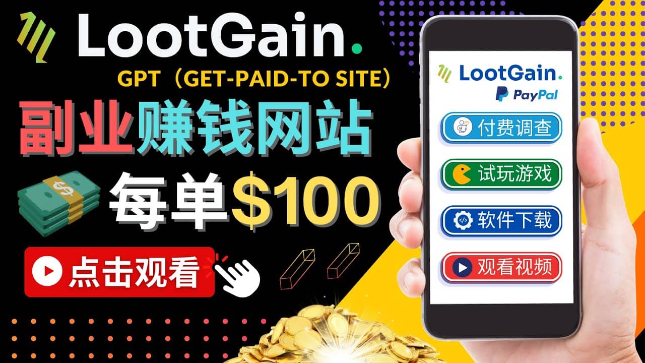 做调查下载APP, 玩游戏赚钱 – 通过GPT(Get-Paid-To)每单100美元网赚项目-副业赚钱-互联网创业-资源整合南风学院