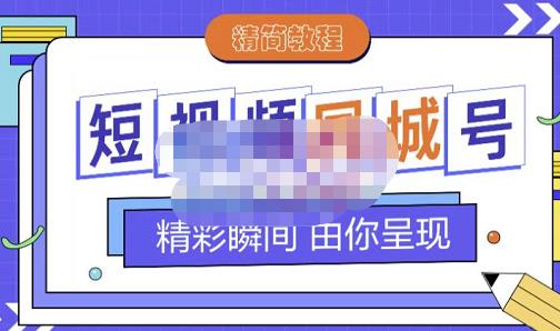 大东·短视频同城号教程，包括搭建思路，版面制作，文案内容，剪辑操作等网赚项目-副业赚钱-互联网创业-资源整合南风学院