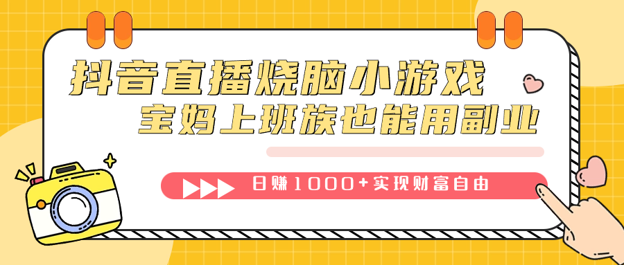 抖音直播烧脑小游戏，不需要找话题聊天，宝妈上班族也能用副业日赚1000+网赚项目-副业赚钱-互联网创业-资源整合南风学院