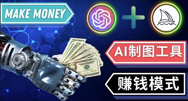 通过Midjourney,Dall E2等人工智能绘图工具3种赚钱方法操作简单无需基础网赚项目-副业赚钱-互联网创业-资源整合南风学院