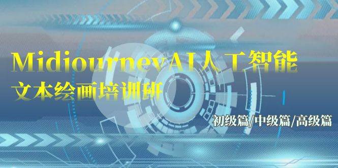 Midjourney-AI人工智能 文本绘画培训班：初级篇/中级篇/高级篇（17节）网赚项目-副业赚钱-互联网创业-资源整合南风学院