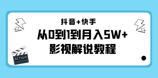 抖音+快手从0到1到月入5W+影视解说教程（更新11月份）-价值999元网赚项目-副业赚钱-互联网创业-资源整合南风学院