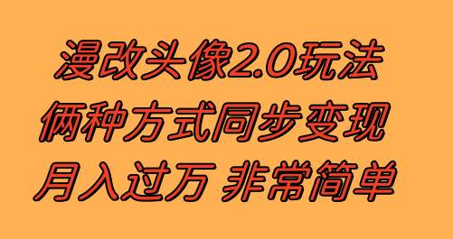 (8070期)漫改头像2.0 反其道而行之玩法 作品不热门照样有收益 日入100-300+网赚项目-副业赚钱-互联网创业-资源整合南风学院
