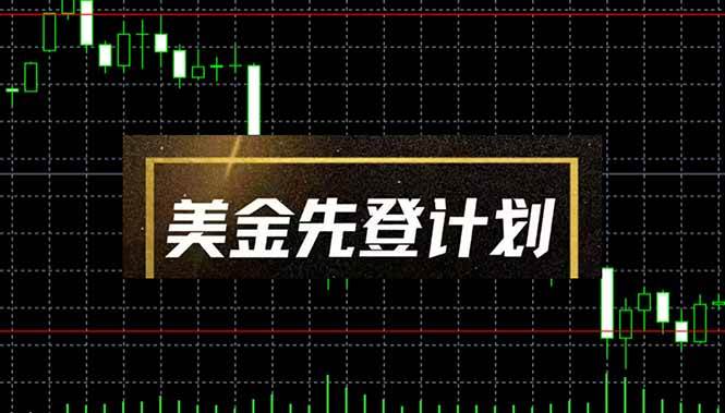 (14550期)美金先登计划(2025黑马项目) (单人日收益2至3K,当日可提现,可放大…网赚项目-副业赚钱-互联网创业-资源整合南风学院