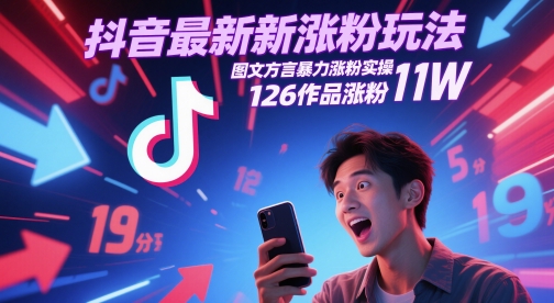 抖音最新涨粉玩法，图文方言暴力涨粉实操，126作品涨粉11W网赚项目-副业赚钱-互联网创业-资源整合南风学院