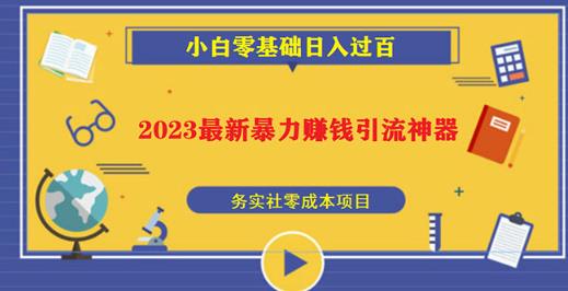 2023最新日引百粉神器，小白一部手机无脑照抄也能日入过百网赚项目-副业赚钱-互联网创业-资源整合南风学院