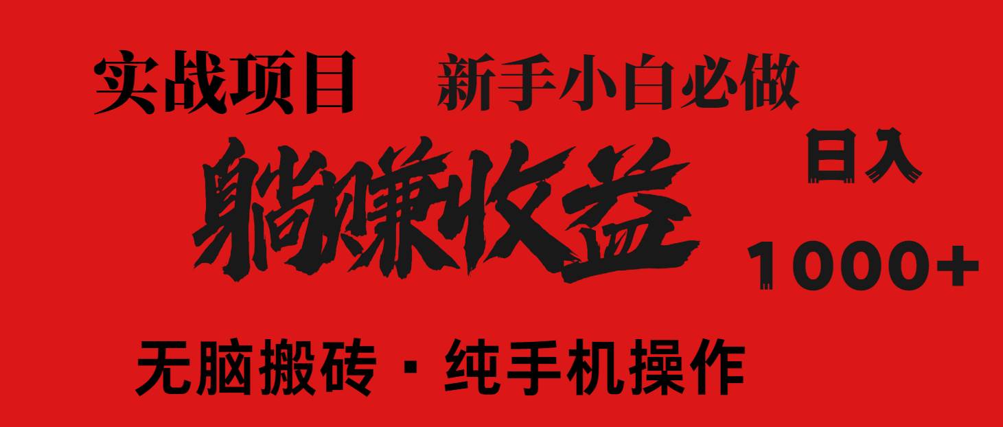 (14845期)暴利项目,每天被动收益1500+,长期管道收益!0成本自己做老板!网赚项目-副业赚钱-互联网创业-资源整合南风学院