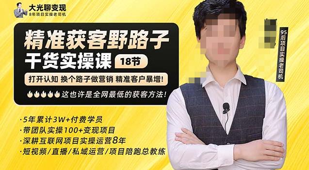 杨光·精准获客野路子，黑科技快速获取精准客户，这也许是全网最低的获客方法了网赚项目-副业赚钱-互联网创业-资源整合南风学院