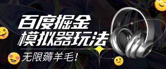 2025最新百度掘金模拟器挂机玩法，单机一天打15.无任何成本即可无限薅羊毛打金，矩阵操作月入过1W【揭秘】网赚项目-副业赚钱-互联网创业-资源整合南风学院