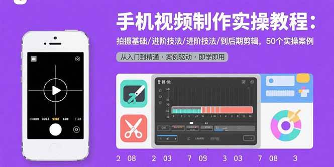 （15789期）手机视频制作实操教程：拍摄基础/进阶技法/到后期剪辑，50个实操案例网赚项目-副业赚钱-互联网创业-资源整合南风学院