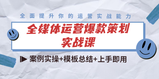 全媒体运营爆款策划实战课：案例实操+模板总结+上手即用网赚项目-副业赚钱-互联网创业-资源整合南风学院