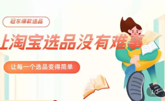 冠东·爆款店铺淘系爆款选品方法，​23年从选品开始，一个好的选品思路决定于你是否盈利网赚项目-副业赚钱-互联网创业-资源整合南风学院