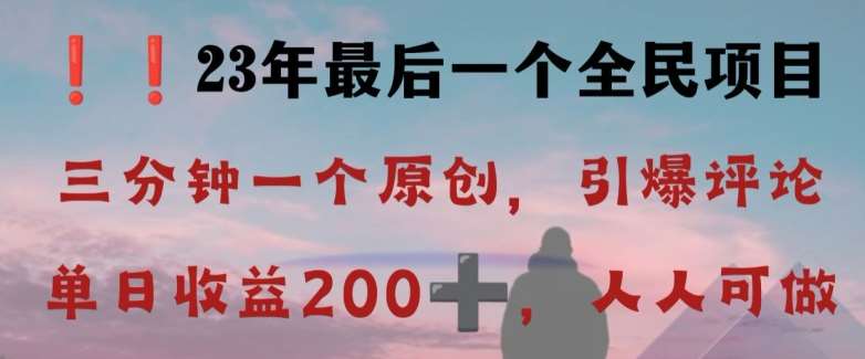 反向演绎详解，引爆评论区，每日稳稳收益200+，2023最后一个全民项目【揭秘】网赚项目-副业赚钱-互联网创业-资源整合南风学院