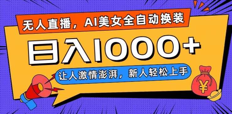 无人直播,AI美女全自动换装跳舞,让人激情澎湃,新人轻松上手,日入1000+【揭秘】网赚项目-副业赚钱-互联网创业-资源整合南风学院