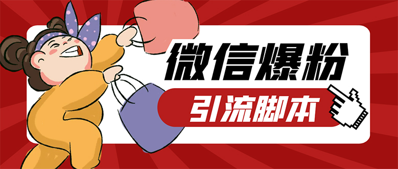 【引流必备】微易发特供版/微信全功能营销软件/好友互动 自动回复 收款回复网赚项目-副业赚钱-互联网创业-资源整合南风学院