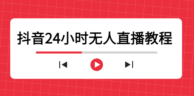 抖音24小时无人直播教程，一个人可在家操作，不封号-安全有效 (软件+教程)网赚项目-副业赚钱-互联网创业-资源整合南风学院