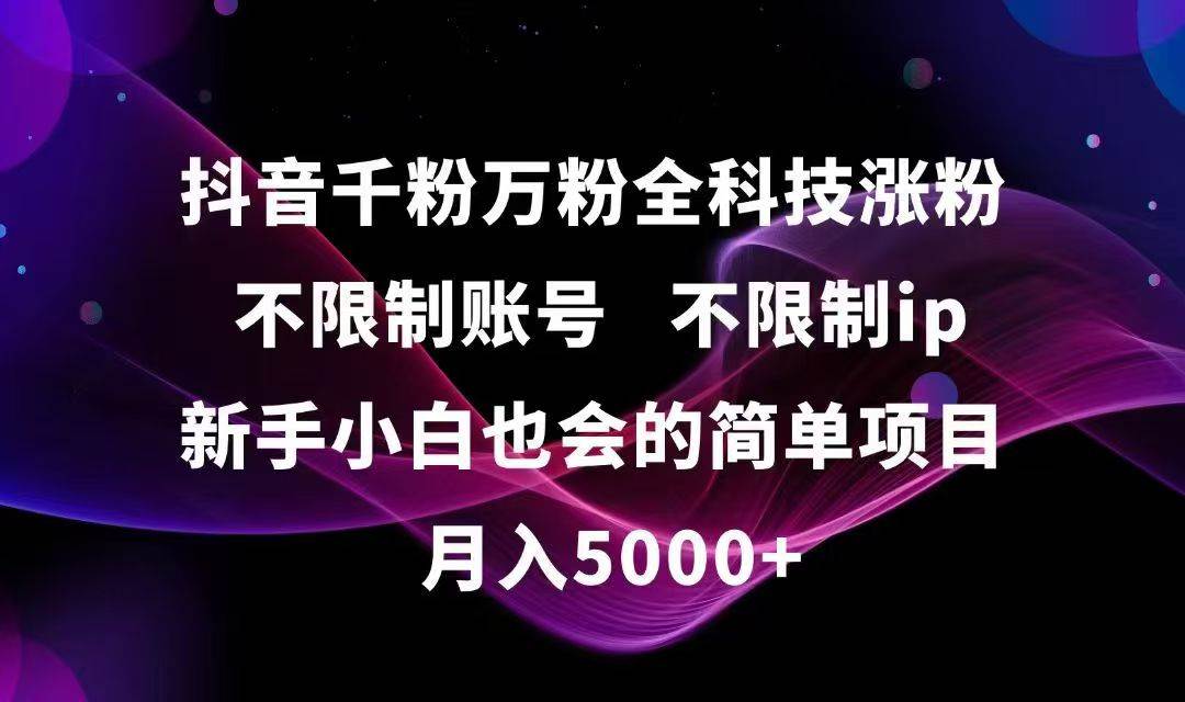 （15083期）抖音千粉万粉全科技涨粉,不限制账号,不限制ip,新手小白也会的简单项目,…网赚项目-副业赚钱-互联网创业-资源整合南风学院