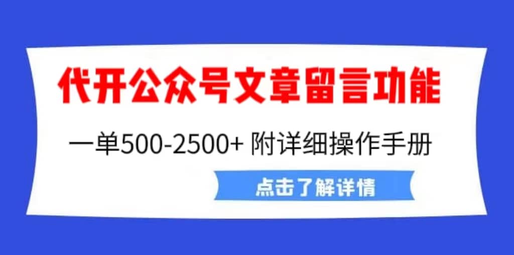 外面卖2980的代开公众号留言功能技术， 一单500-25000+，附超详细操作手册网赚项目-副业赚钱-互联网创业-资源整合南风学院