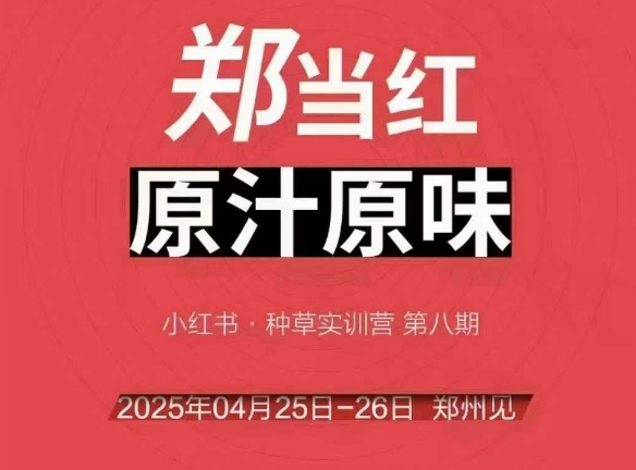万牛会4月25-26号线下课，小红书郑州帮打法，让众多的小红书商家脱颖而出网赚项目-副业赚钱-互联网创业-资源整合南风学院