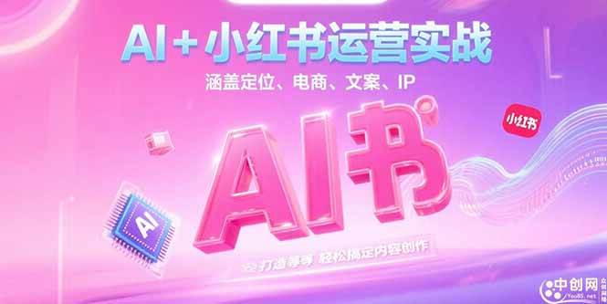 （15175期）AI+小红书运营实战，涵盖定位、电商、文案、IP 打造等，轻松搞定内容创作网赚项目-副业赚钱-互联网创业-资源整合南风学院
