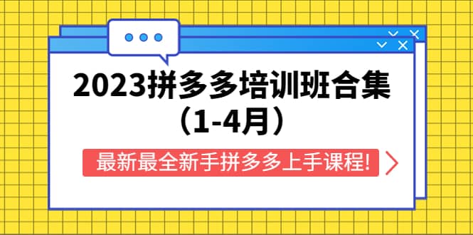 2023拼多多培训班合集（1-4月），最新最全新手拼多多上手课程!网赚项目-副业赚钱-互联网创业-资源整合南风学院