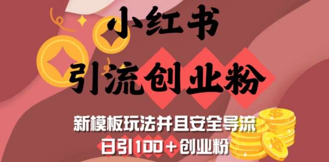 小红书引流创业粉，新模板玩法并且安全导流，日引100+创业粉网赚项目-副业赚钱-互联网创业-资源整合南风学院
