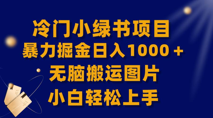 (8101期)【全网首发】冷门小绿书暴力掘金日入1000+,无脑搬运图片小白轻松上手网赚项目-副业赚钱-互联网创业-资源整合南风学院