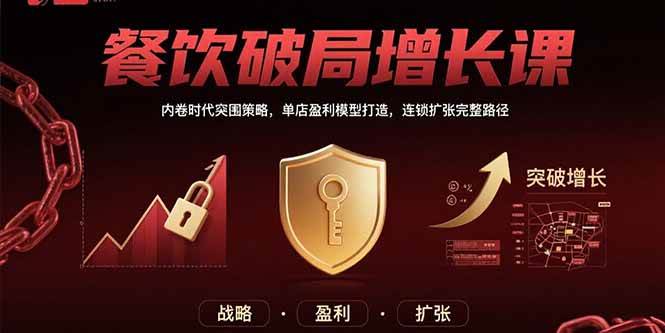 （15541期）餐饮破局增长课：内卷时代突围策略，单店盈利模型打造，连锁扩张完整路径网赚项目-副业赚钱-互联网创业-资源整合南风学院