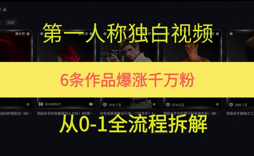 第一人称独白，在短视频平台爆火，完整版拆解一下网赚项目-副业赚钱-互联网创业-资源整合南风学院