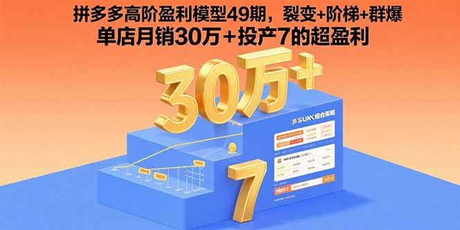 （15832期）拼多多高阶盈利模型49期，裂变+阶梯+群爆 单店月销30万+投产7的超盈利网赚项目-副业赚钱-互联网创业-资源整合南风学院
