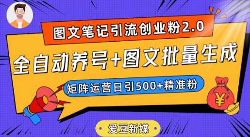 爱豆新媒：全自动养号+图文批量生成，日引500+创业粉（抖音小红书图文笔记2.0）网赚项目-副业赚钱-互联网创业-资源整合南风学院