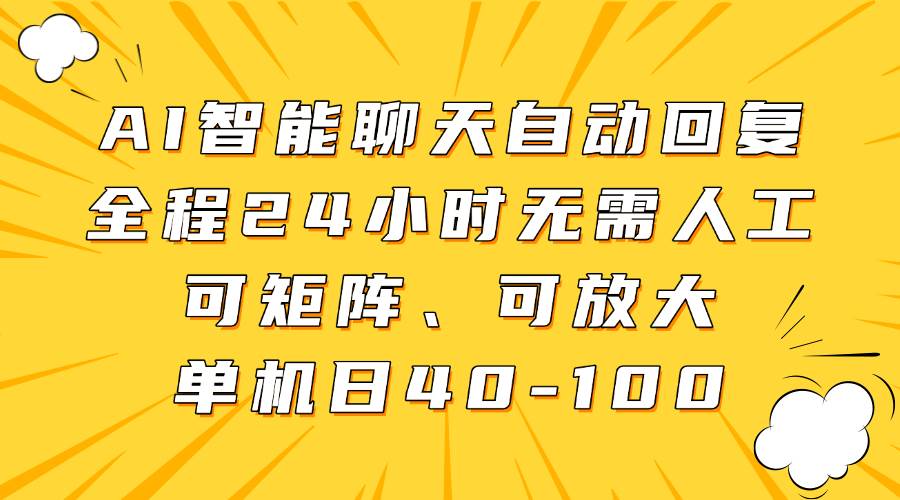 AI智能聊天自动回复，全程24小时无需人工，可矩阵、可放大，单机日40-100网赚项目-副业赚钱-互联网创业-资源整合南风学院