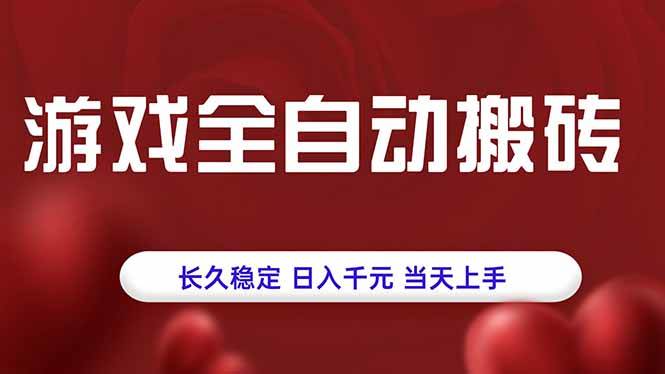 （15703期）游戏全自动搬砖，长久稳定，日入千元，当天上手！网赚项目-副业赚钱-互联网创业-资源整合南风学院