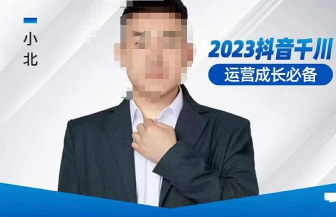 小北·抖音千川运营必备，起号搭建计划，增长期搭建计划，2023千川实操课！网赚项目-副业赚钱-互联网创业-资源整合南风学院